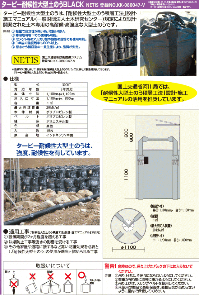 ターピー耐候性 大型土のう300KT３年対応ブラック 10枚入 NETIS登録NO