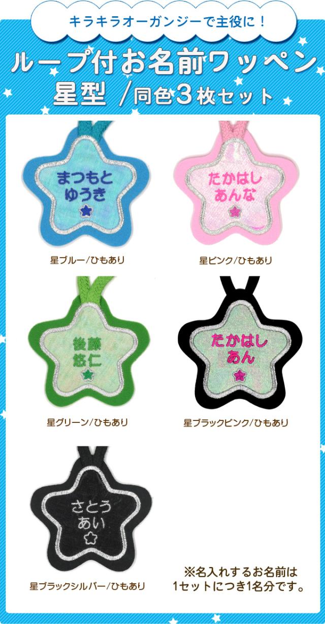 お名前ワッペン『にこ＋ハート*星』