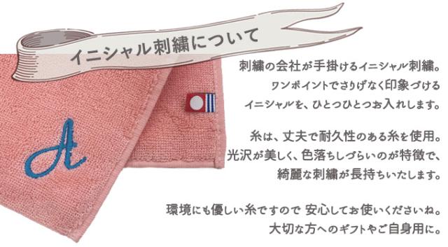 イニシャルタオルについて