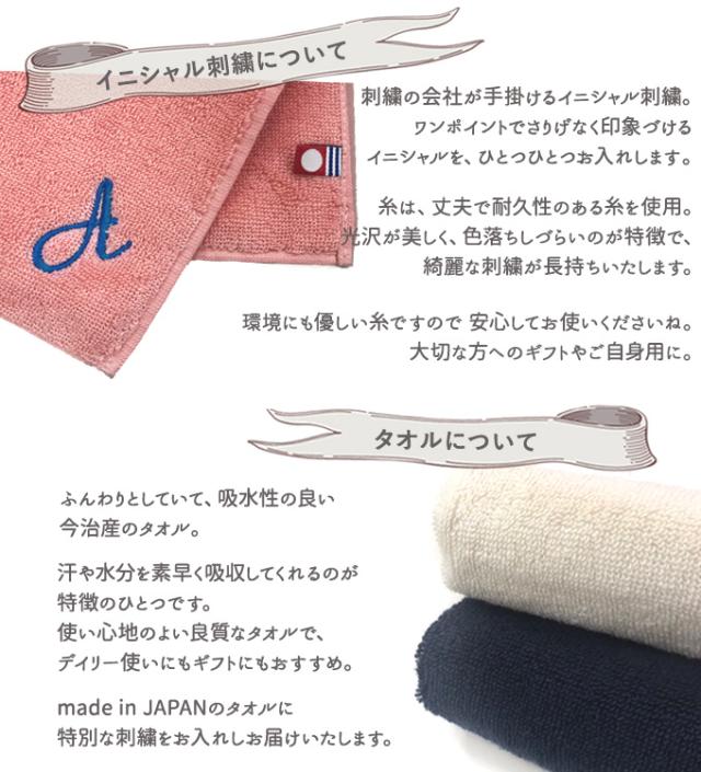 今治イニシャルタオルについて