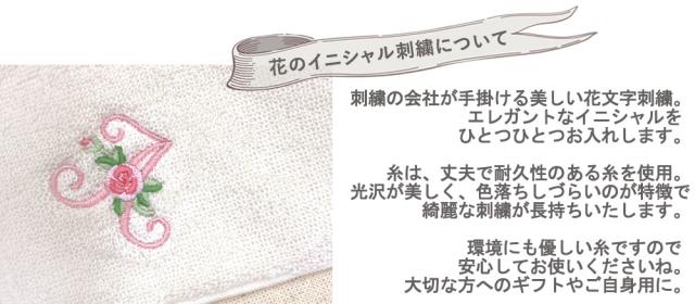 花のイニシャルタオルについて