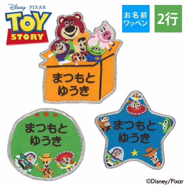 お名前ワッペン トイストーリー ポップゾーン ディズニー キャラ 2行 入園 a W新作送料無料 アイロン 3枚セット プレゼ ネームワッペン 刺繍