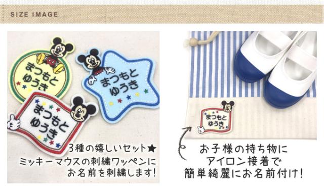 お名前ワッペン ミッキーマウス ディズニー キャラ 2行 3枚セット