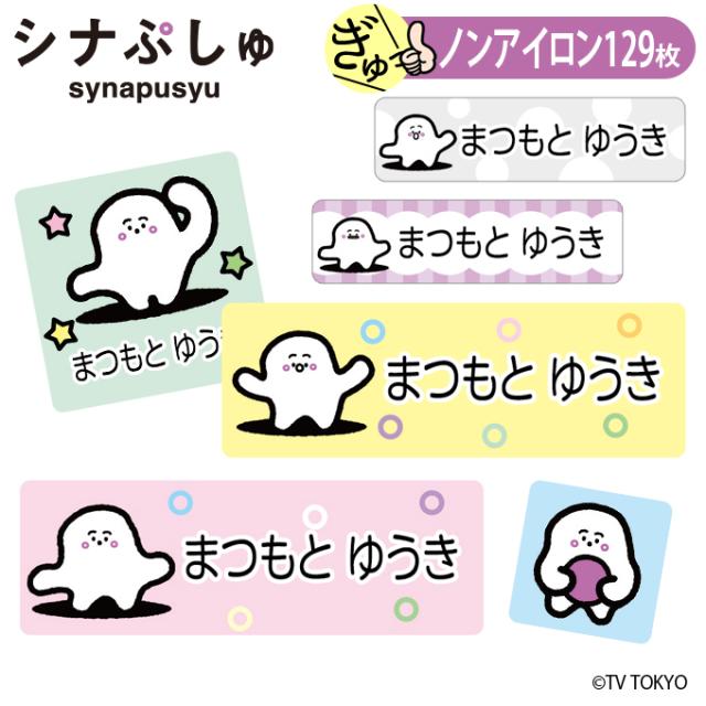 お名前シールノンアイロンタイプ