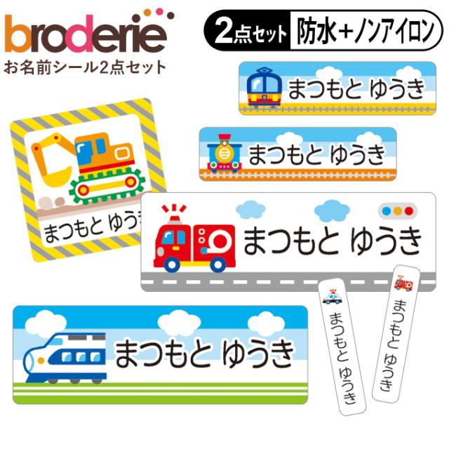 お名前シール2点セット