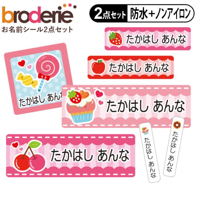 お名前シール2点セット