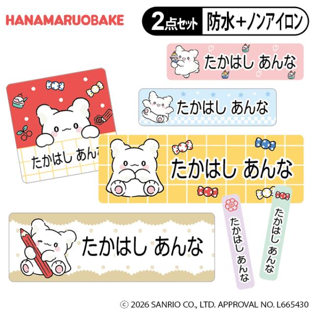 お名前シール2点セット