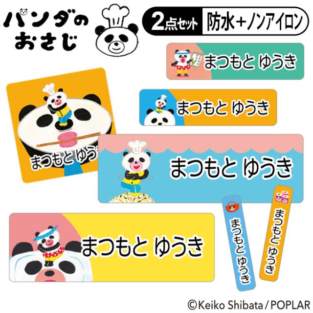 お名前シール2点セット