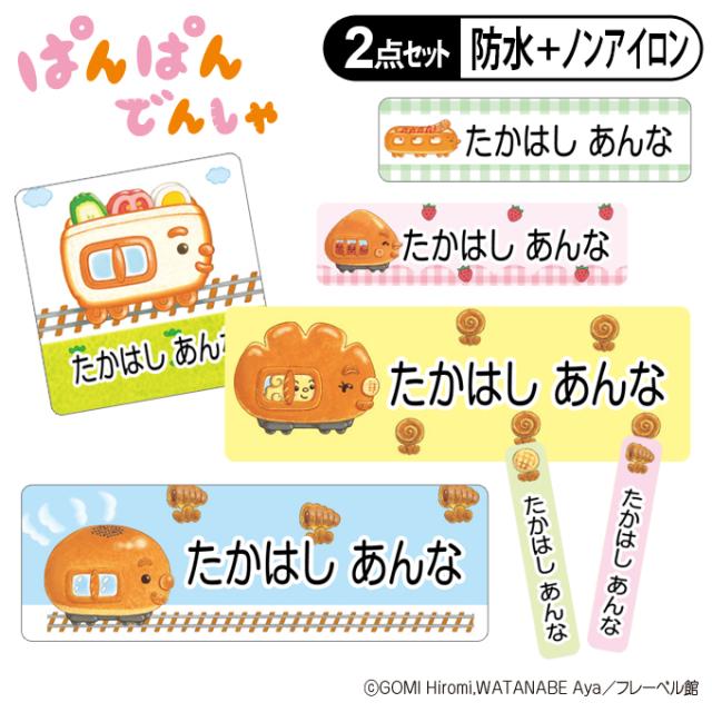 お名前シール2点セット