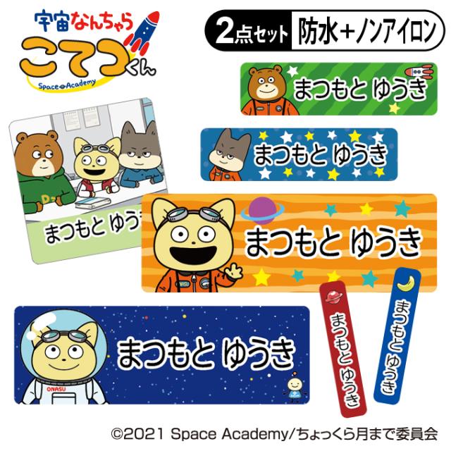 お名前シール2点セット