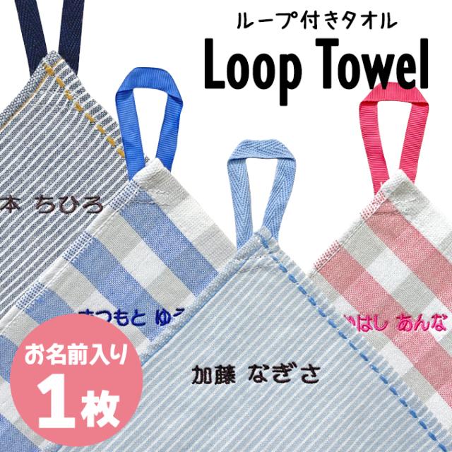 お名前入りタオル