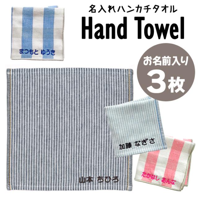 お名前タオル