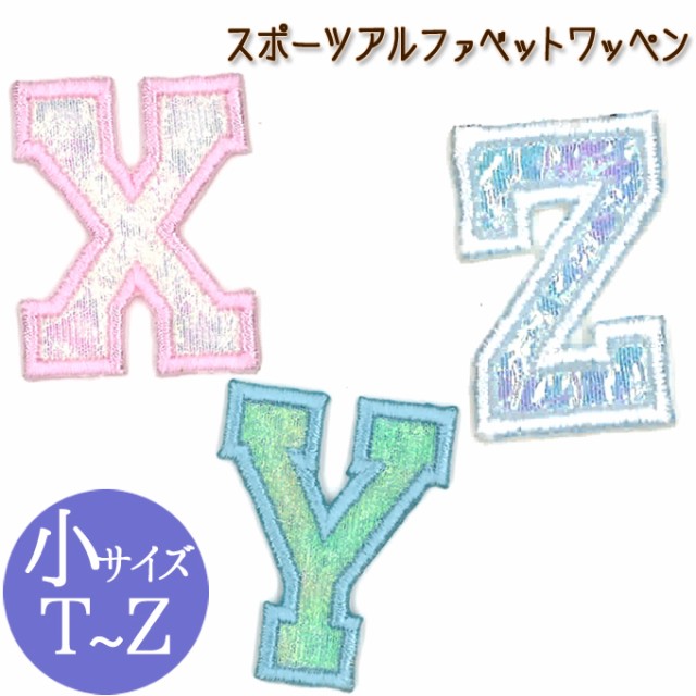 文字ワッペン アルファベット 小 スポーツ T Z 数字 名前 アイロン 最安値挑戦 Cp お名前 アップリケ 文字 男の子 女の子 名入れ