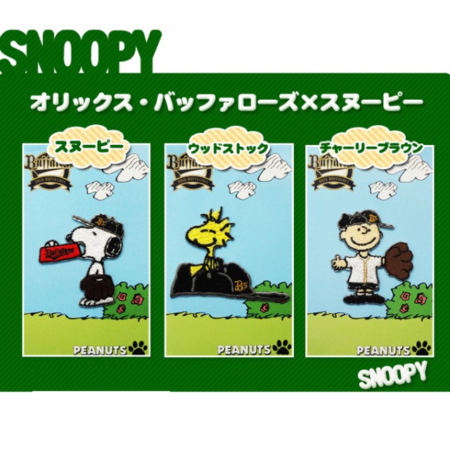 刺繍 デコシール SNOOPY スヌーピー オリックス・バファローズ