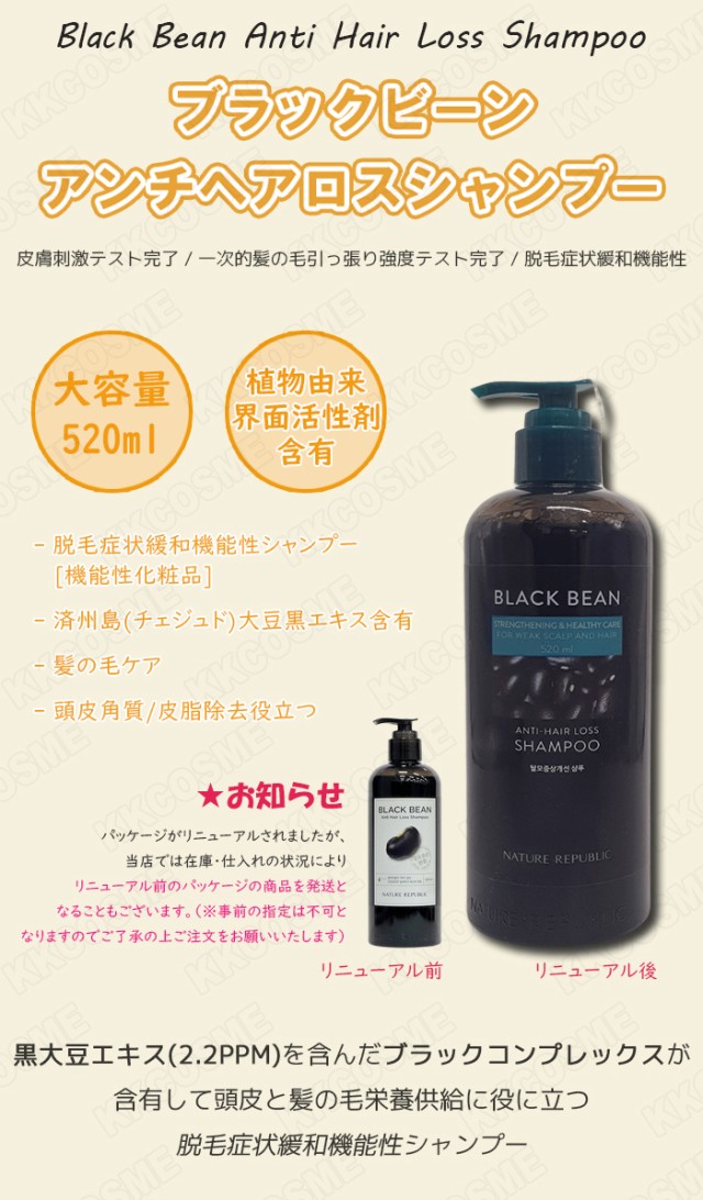 ネイチャーリパブリック ブラックビーン アンチヘアロスシャンプー 520ml