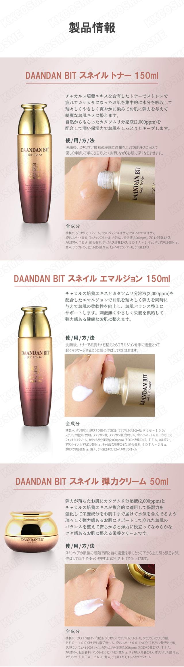 DAANDAN BIT ダアンダンビ 漢方化粧品 化粧水 乳液 クリーム お