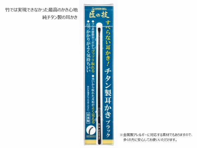 グリーンベル 匠の技 チタン製 耳かき 最高のかき心地 ごっそり取れる