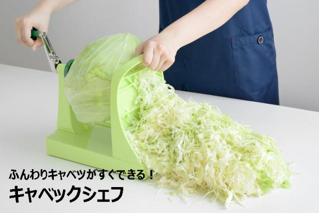安いそれに目立つ 送料無料 キャベツの千切りがドッサリ プロ用の切れ味をご家庭で再現 キャベックシェフ 高い素材 Www Alberguebenageber Com