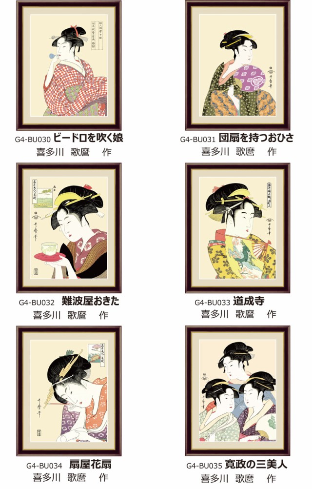 送料無料】額飾り F6サイズ 浮世絵 美人画 全６作品「美人画 喜多川