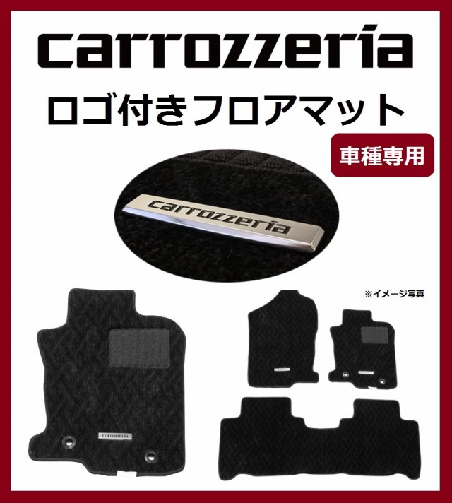 定番即納 CRAFT PAY マーケット - ナビッピドットコムオンラインショップ au PAY マーケット店 carrozzeriaロゴプレート付きフロアマット 日産 ノート用(E12系)NOTE (運転席 助手席 後席のセット)の通販はau HOT100%新品