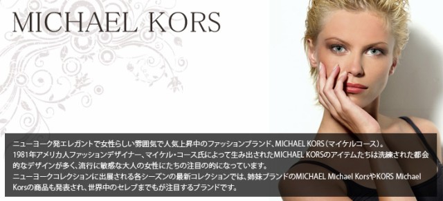 MICHAEL MICHAEL KORS　マイケルマイケルコース