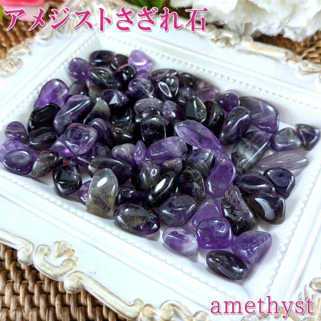 アメジストさざれ