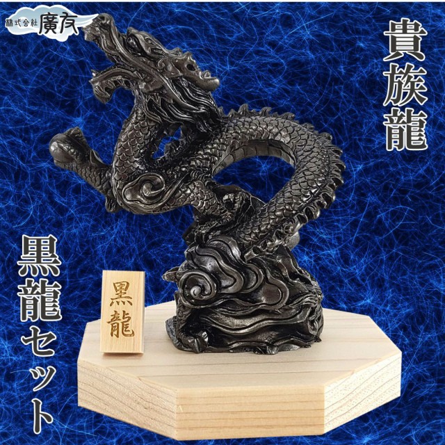 送料無料 黒龍神様 龍の置物 龍 置物 龍グッズ 貴族龍 黒龍 八角形台座 木札9番付き 樹脂製 リビング 寝室 玄関 向き 龍脈 部屋 インテリア  開運祈願 金運祈願 2025｜au PAY マーケット