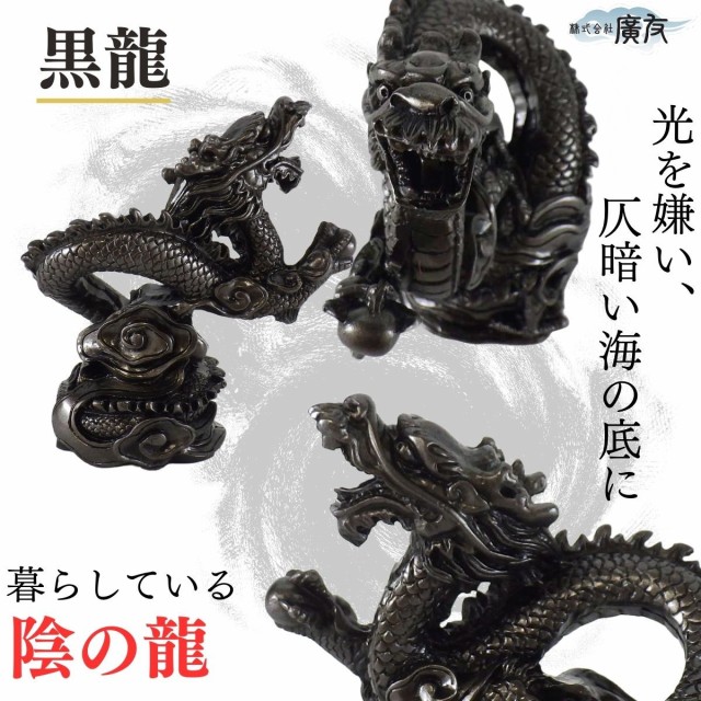 送料無料 黒龍神様 龍の置物 龍 置物 龍グッズ 貴族龍 黒龍 八角形台座○木札9番付き 樹脂製 リビング 寝室 玄関 向き 龍脈 部屋 インテリア  開運祈願 金運祈願 2024の通販はau PAY マーケット - 風水火山 | au PAY マーケット－通販サイト