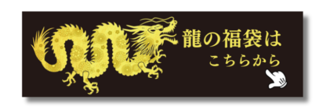 龍の福袋