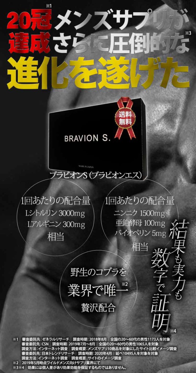 ★増大サプリ 男性サプリBRAVION S. ブラビオンエス