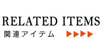 関連アイテム