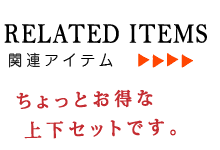関連アイテム