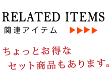 関連アイテム