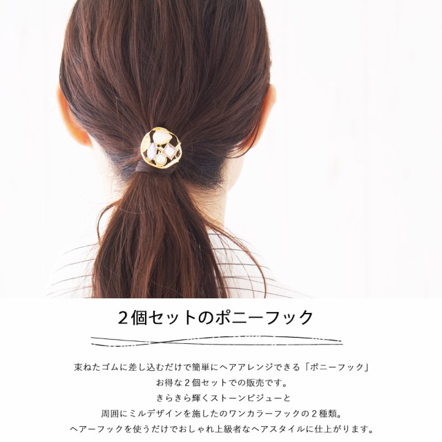 送料無料 【2個セット】簡単にヘアアレンジできるポニーフック