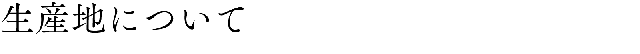 生産地について