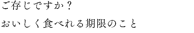 ご存じですか?おいしく食べれる期限のこと