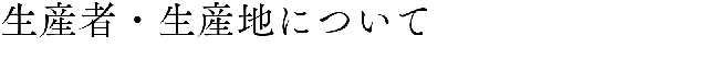 生産地について