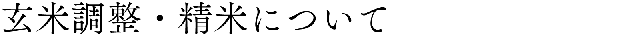 玄米調整・精米について/
