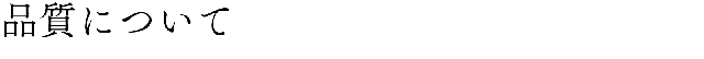 品質について