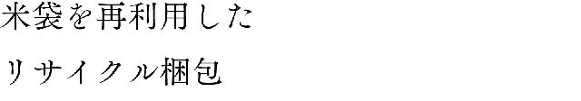リサイクル梱包/