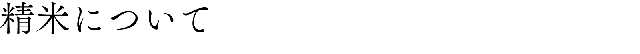 精米について