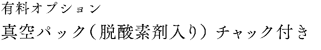 鮮度を保つ真空パック