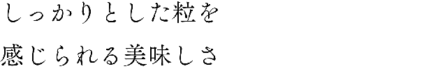 しっかりとした粒を感じられる美味しさ