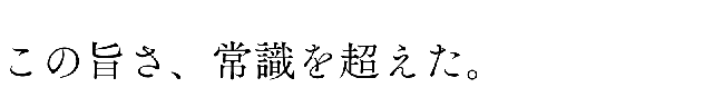 この旨さ、常識を超えた。