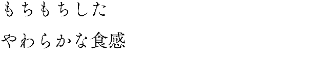もちもちした、やわらかか食感