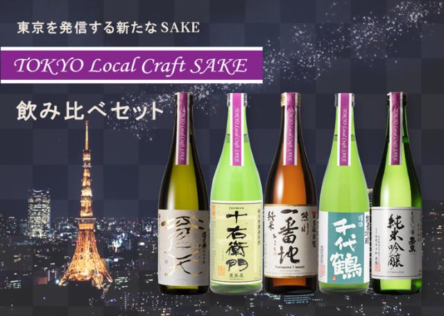 Tokyo Local Craft SAKE飲み比べセット