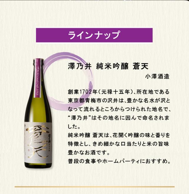 澤乃井 純米吟醸 蒼天