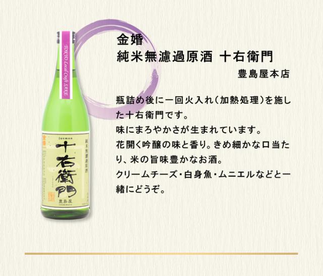 金婚 純米無濾過原酒 十右衛門