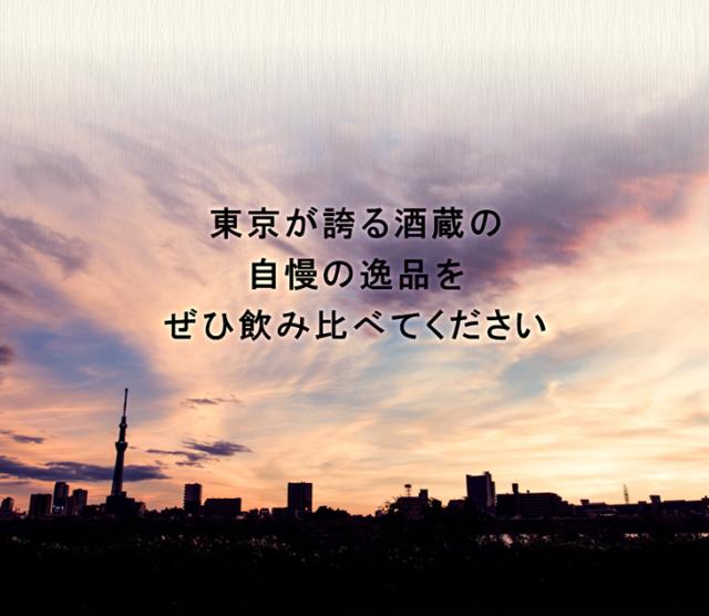 東京の蔵元の自慢の逸品です