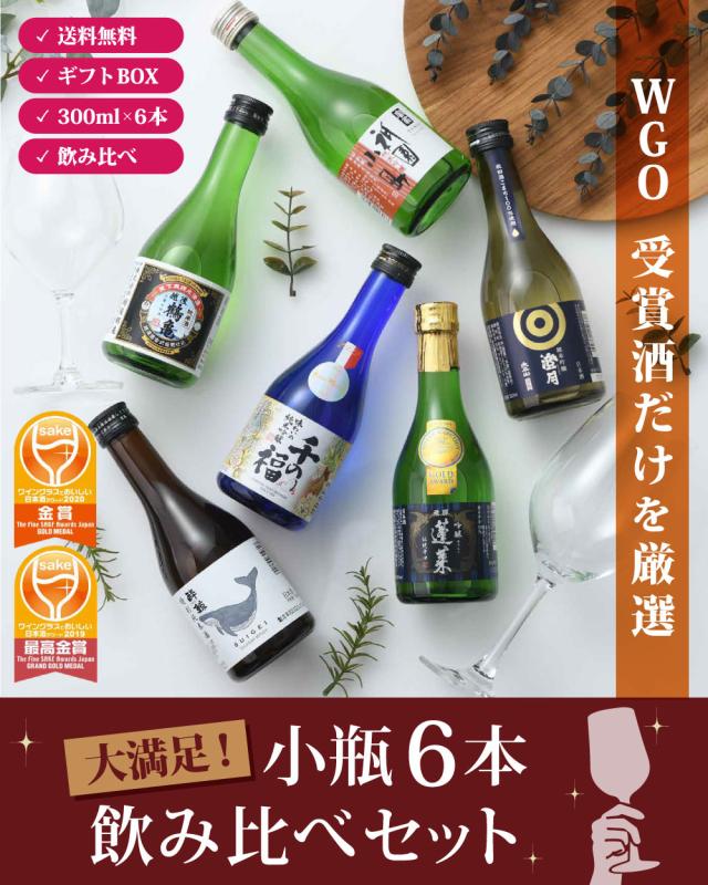 ＷＧＯ 大満足！ 小瓶６本飲み比べセット